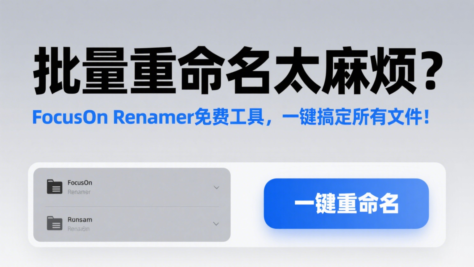 【实用工具】批量重命名太麻烦？免费的文件重命名工具，一键搞定所有文件！