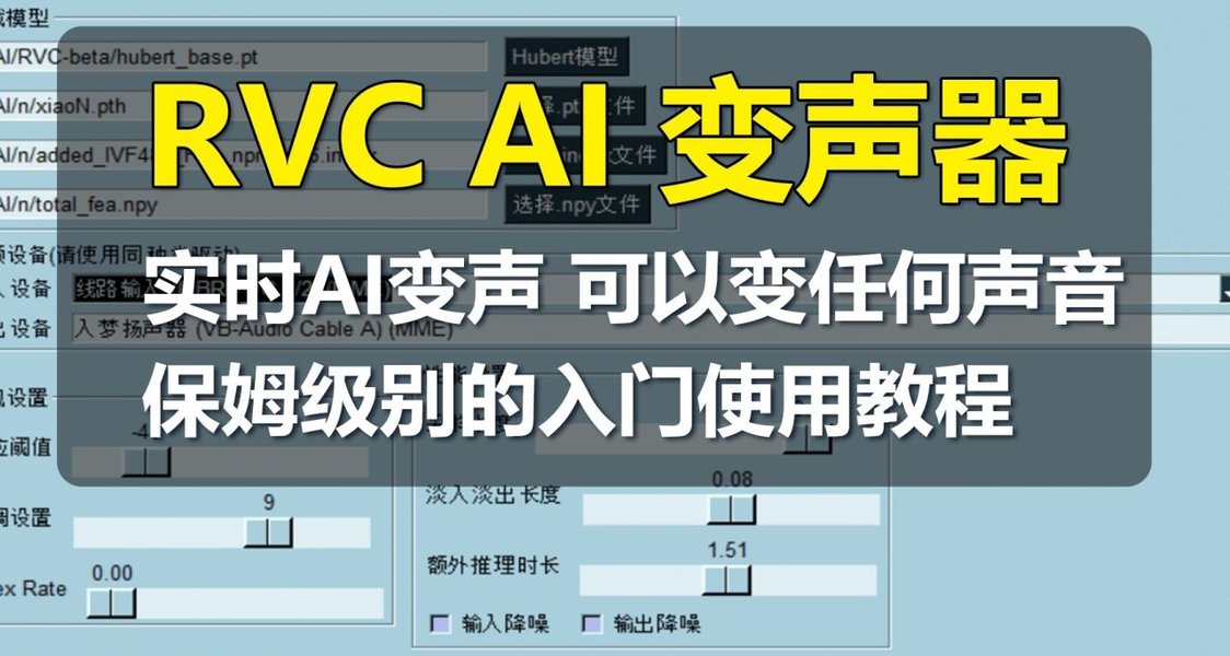 【AI前线】AI翻唱？RVC开源免费的AI变声器，实时变声！附600款免费声音模型